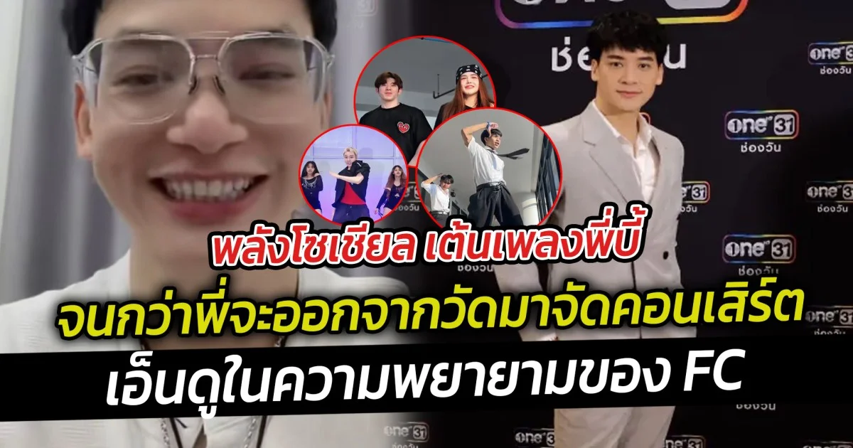 เอ็นดูพลังโซเชียล เต้นเพลงพี่บี้ จนกว่าพี่จะออกจากวัดมาจัดคอนเสิร์ต