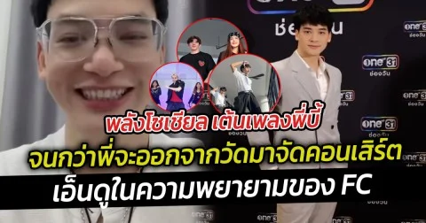 เอ็นดูพลังโซเชียล เต้นเพลงพี่บี้ จนกว่าพี่จะออกจากวัดมาจัดคอนเสิร์ต