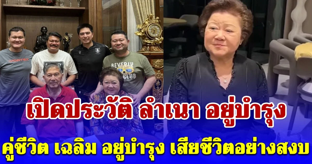 เปิดประวัติ ลำเนา อยู่บำรุง คู่ชีวิต เฉลิม อยู่บำรุง เสียชีวิตอย่างสงบ