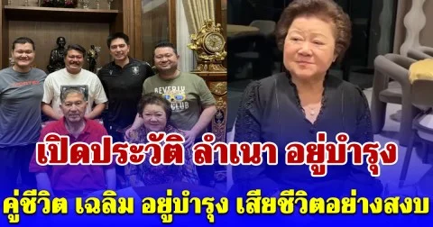 เปิดประวัติ ลำเนา อยู่บำรุง คู่ชีวิต เฉลิม อยู่บำรุง เสียชีวิตอย่างสงบ