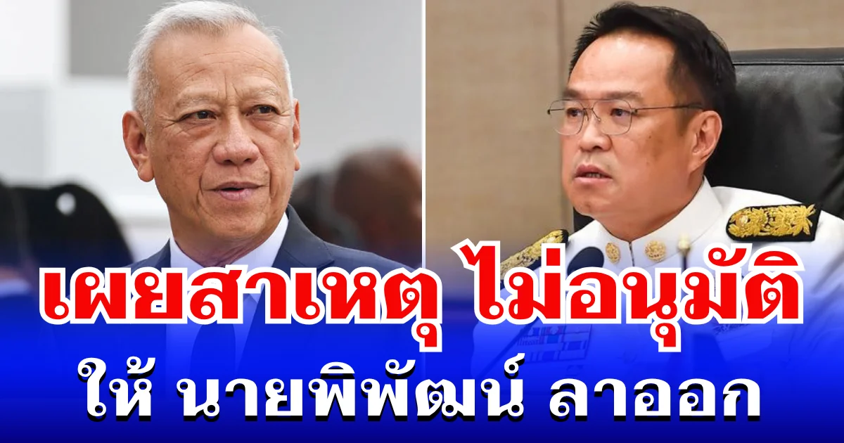หายสงสัย! เผยสาเหตุ อนุทิน ไม่อนุมัติให้ นายพิพัฒน์ ลาออก