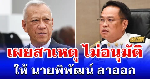 หายสงสัย! เผยสาเหตุ อนุทิน ไม่อนุมัติให้ นายพิพัฒน์ ลาออก