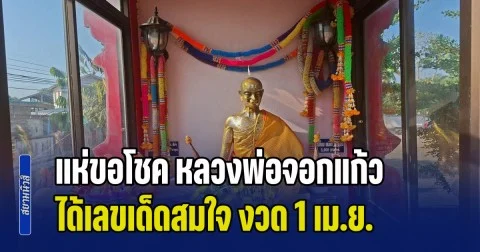แห่ขอโชค หลวงพ่อจอกแก้ว กับ ปู่มะขามเฒ่า วัดชัยชุมพล ได้เลขเด็ดสมใจ เสี่ยงโชค งวด 1 เม.ย. นี้