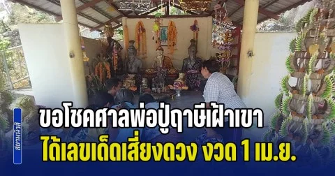 ใกล้หวยออก! ชาวบ้านขอโชคศาลพ่อปู่ฤาษีเฝ้าเขา ได้เลขเด็ดเสี่ยงดวง งวด 1 เม.ย.