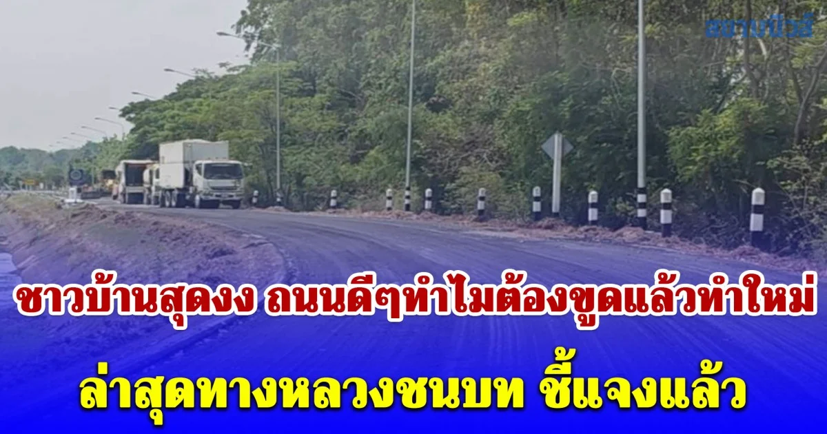 ชาวบ้านสุดงง ถนนดีๆทำไมต้องขูดแล้วทำใหม่ ล่าสุดทางหลวงชนบท ชี้แจงแล้ว