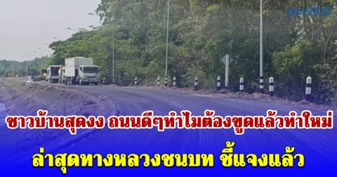 ชาวบ้านสุดงง ถนนดีๆทำไมต้องขูดแล้วทำใหม่ ล่าสุดทางหลวงชนบท ชี้แจงแล้ว