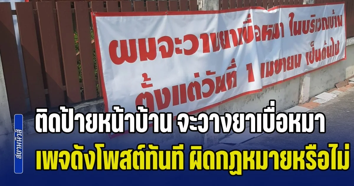 โซเชียลถกสนั่น! เจ้าของบ้าน ติดป้ายหน้าบ้าน จะวางยาเบื่อหมา เพจดังโพสต์ทันที ผิดกฏหมายหรือไม่