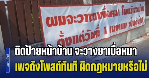 โซเชียลถกสนั่น! เจ้าของบ้าน ติดป้ายหน้าบ้าน จะวางยาเบื่อหมา เพจดังโพสต์ทันที ผิดกฏหมายหรือไม่