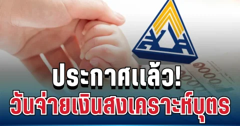 ประกาศเเล้ว! ปฏิทินจ่ายเงินสงเคราะห์บุตร 2569 สำหรับผู้ประกันตน