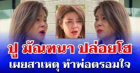 สุดระทม! ปู มัณฑนา คดีรุมเร้า ปล่อยโฮเผยสาเหตุ ทำพ่อตรอมใจ