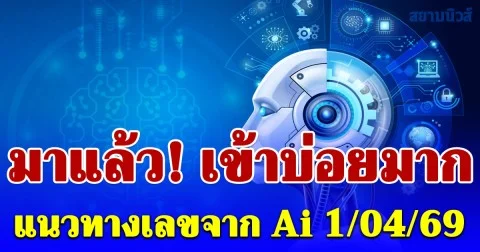 เข้าทุกงวด! แนวทางเลขจาก Ai ประจำวันที่ 1 เมษายน 2569