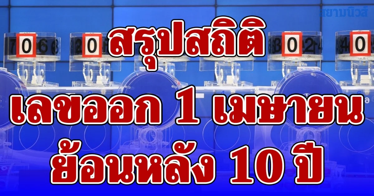 สรุปสถิติเลขออก 1 เมษายน ย้อนหลัง 10 ปี
