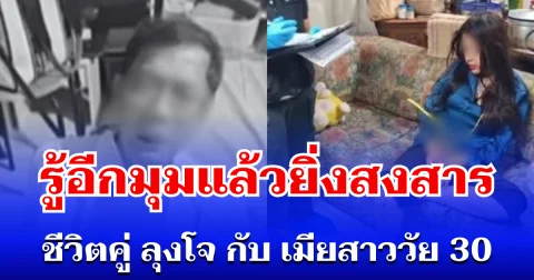 ใครจะไปคิด! เปิดอีกมุมชีวิตคู่ ลุงโจกับเมียสาววัย 30 รู้แล้วยิ่งสงสาร