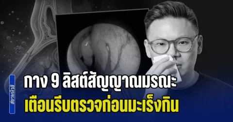 ไม่ใช่เรื่องเล็ก! หมอเจด กาง 9 ลิสต์สัญญาณมรณะ เตือนรีบตรวจก่อนมะเร็งกิน
