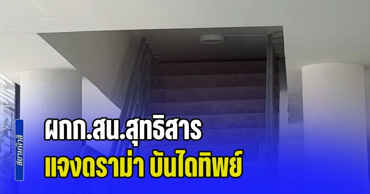 ผกก.สน.สุทธิสาร แจงดราม่า บันไดทิพย์ ยันอาคารใหม่ยังไม่เปิดใช้งาน ที่เห็นปิดฝ้าเพราะกันคนเร่ร่อนแอบนอน