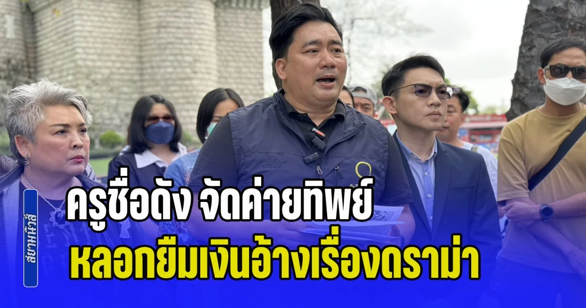 อี้ แทนคุณ นำทีม พ่อแม่ผู้ปกครองแห่ร้อง ปคบ. พร้อมแฉพฤติกรรม ครูชื่อดัง จัดค่ายทิพย์-หลอกยืมเงินอ้างเรื่องดราม่า สูญเงินรวมกว่า 10 ล้านบาท