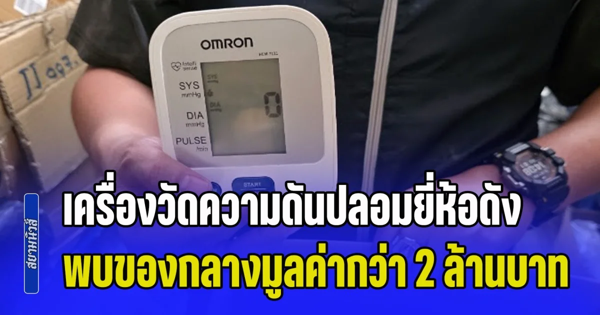 รวบคาโกดังย่านสมุทรสาคร เครื่องวัดความดันปลอมยี่ห้อดัง พบของกลางมูลค่ากว่า 2 ล้านบาท