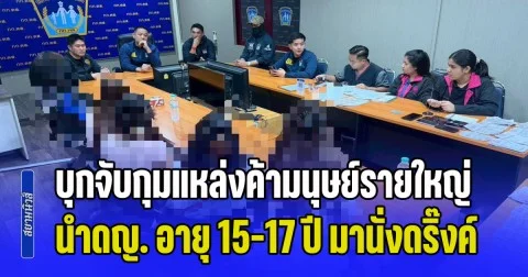 บุกจับกุมแหล่งค้ามนุษย์รายใหญ่ ร้านคาราโอเกะ นำเด็กหญิง อายุ 15-17 ปี จำนวน 6 คนมานั่งดริ๊งค์