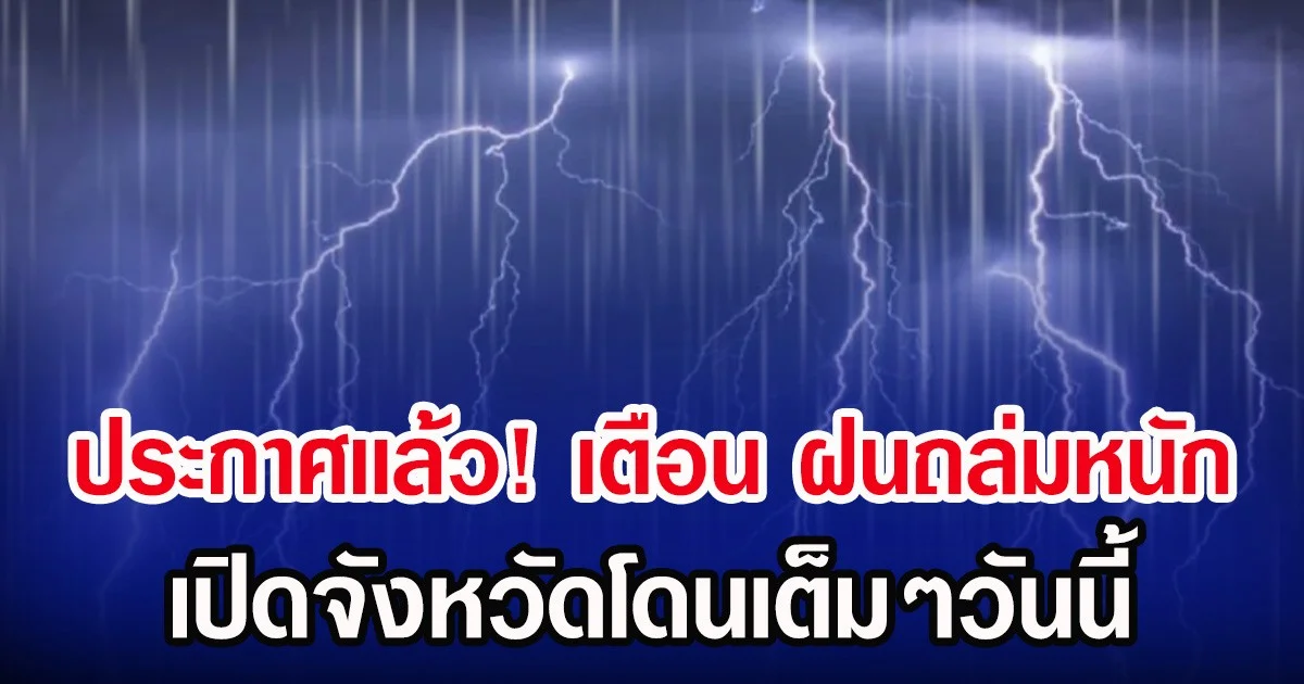 ประกาศเเล้ว! กรมอุตุฯ เตือน ฝนถล่มหนัก เปิดจังหวัดโดนเต็มๆวันนี้
