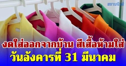 งดใส่ออกจากบ้าน สีเสื้อห้ามใส่ วันอังคารที่ 31 มีนาคม (ความเชื่อส่วนบุคคล)