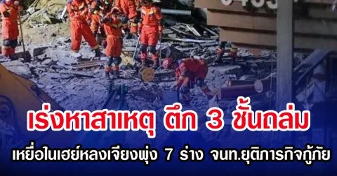 เร่งหาสาเหตุ ตึก 3 ชั้นถล่ม เหยื่อในเฮย์หลงเจียงพุ่ง 7 ร่าง จนท.ยุติภารกิจกู้ภัย (ตปท.)