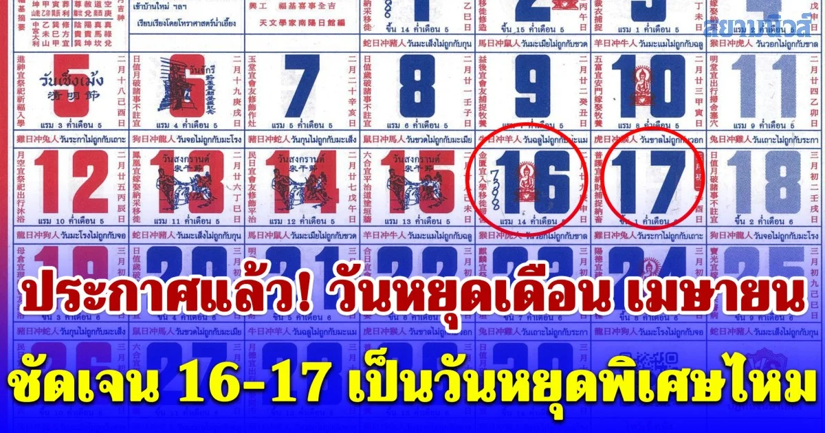 ประกาศแล้ว! วันหยุดเดือน เมษายน 2569 ชัดเจน 16-17 เป็นวันหยุดพิเศษไหม