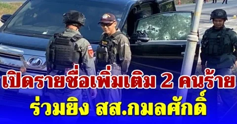 ตำรวจภูธรภาค9 เปิดรายชื่อเพิ่มเติม 2 คนร้ายร่วมยิง สส.กมลศักดิ์