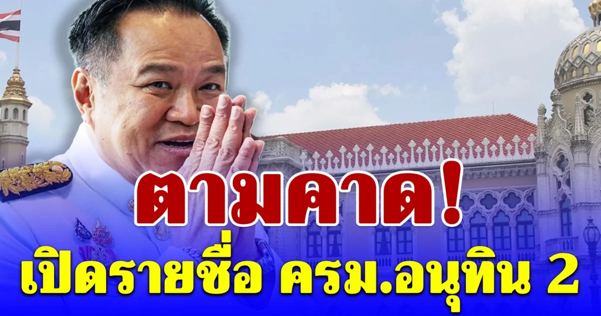 เปิดรายชื่อ ครม.อนุทิน 2