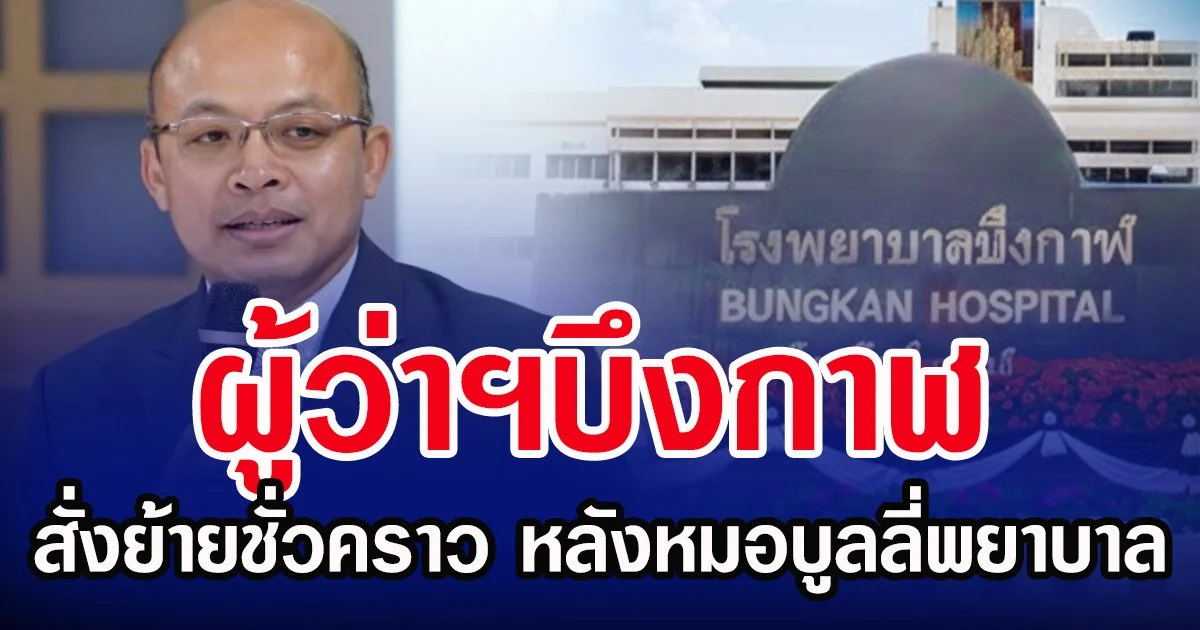 ผู้ว่าฯบึงกาฬ สั่งย้ายชั่วคราว หลังหมอบูลลี่พยาบาล