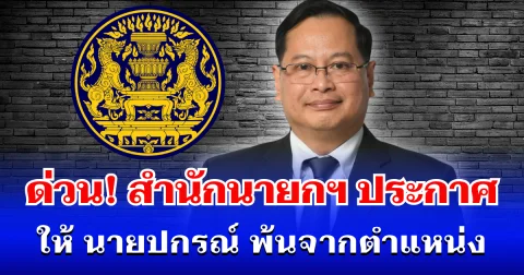 ด่วน! สำนักนายกรัฐมนตรี ประกาศให้ นายปกรณ์ นิลประพันธ์ พ้นจากตำแหน่ง