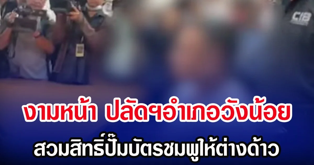 งามหน้า ปลัดฯอำเภอวังน้อย สวมสิทธิ์ปั๊มบัตรชมพูให้ต่างด้าว