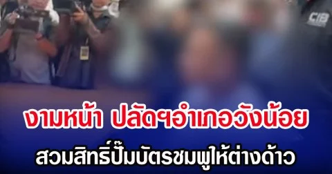 งามหน้า ปลัดฯอำเภอวังน้อย สวมสิทธิ์ปั๊มบัตรชมพูให้ต่างด้าว