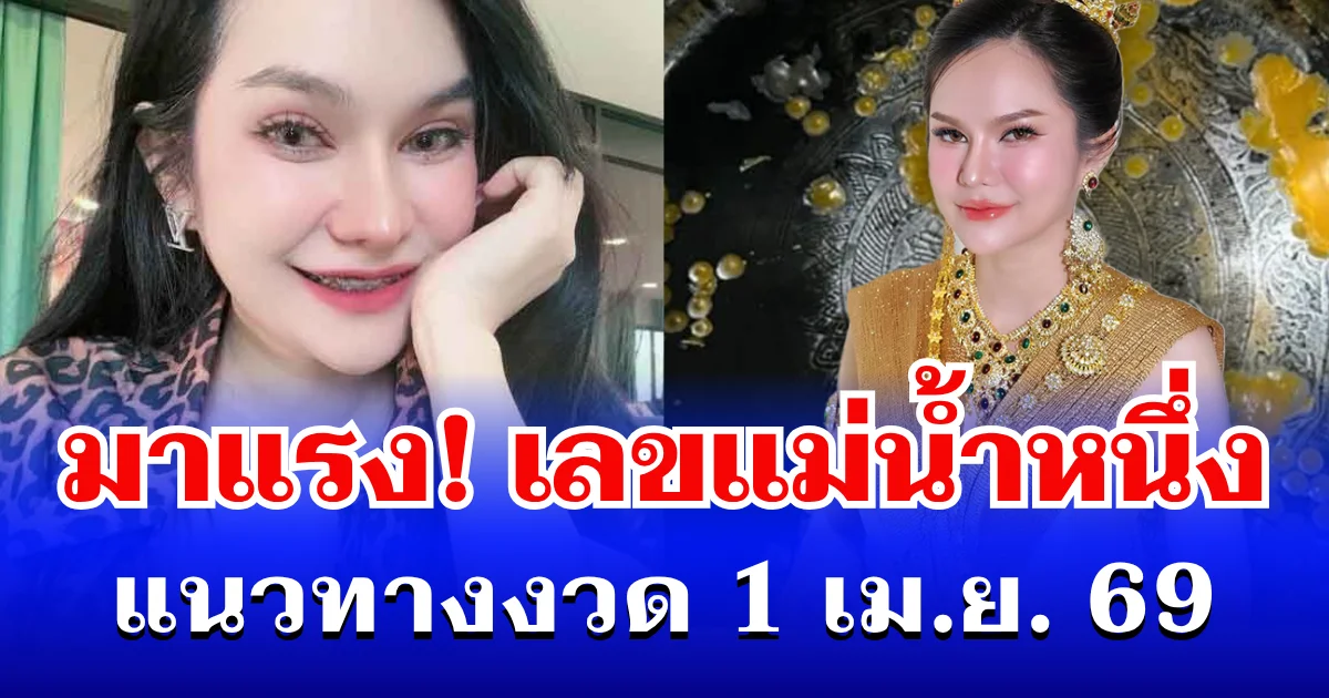 มาแรง! เลขแม่น้ำหนึ่ง เข้าแล้ว แนวทางงวด 1 เม.ย. 69