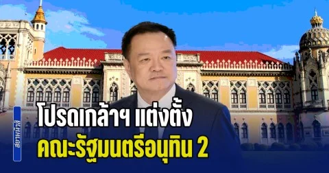 โปรดเกล้าฯ แต่งตั้ง คณะรัฐมนตรีอนุทิน 2