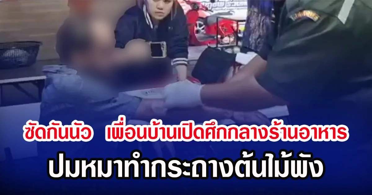 ซัดกันนัว  เพื่อนบ้านเปิดศึกกลางร้านอาหาร ปมหมาทำกระถางต้นไม้พัง