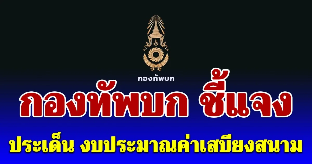 กองทัพบก ชี้แจงประเด็น งบประมาณค่าเสบียงสนาม