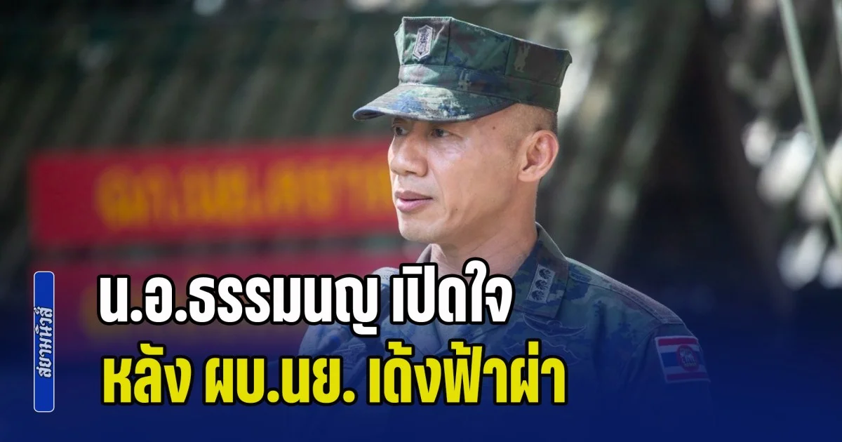 น.อ.ธรรมนญ เปิดใจ หลัง ผบ.นย. สั่งเด้งฟ้าผ่า ลือสะพัดสาเหตุโดนย้ายครั้งนี้