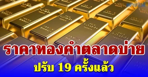 ราคาทองคำตลาดบ่ายวันนี้ (31 มี.ค. 69) ปรับ 19 ครั้งแล้ว