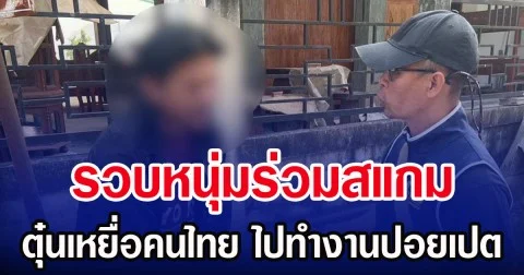 รวบหนุ่มร่วมสแกม ตุ๋นเหยื่อคนไทย ไปทำงานปอยเปต