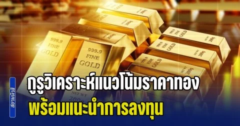 จับตาวิกฤตตะวันออกกลาง! กูรูวิเคราะห์แนวโน้ม ราคาทองคำต่อจากนี้ พร้อมแนะนำการลงทุน