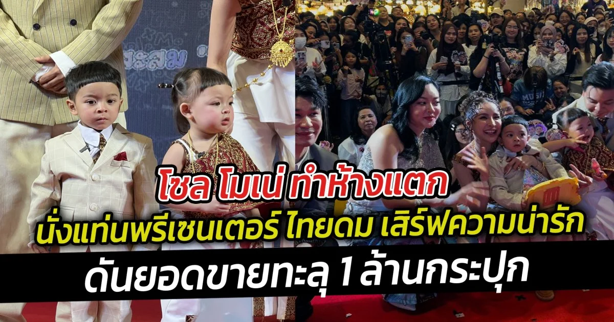 โซล โมเน่ ทำห้างแตก นั่งแท่นพรีเซนเตอร์ ไทยดม เสิร์ฟความน่ารักดันยอดขายทะลุ 1 ล้านกระปุก