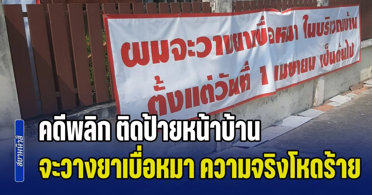 ทัวร์เลี้ยวกลับแทบไม่ทัน! คดีพลิก ติดป้ายหน้าบ้าน จะวางยาเบื่อหมา ความจริงโหดร้ายมาก