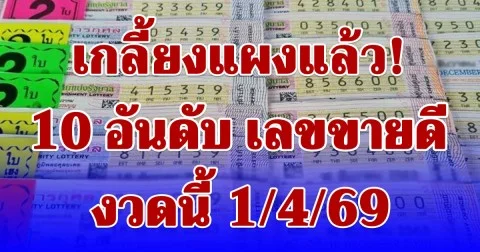 เกลี้ยงแผงแล้ว! 10 อันดับ เลขขายดี งวดนี้ 1/4/69