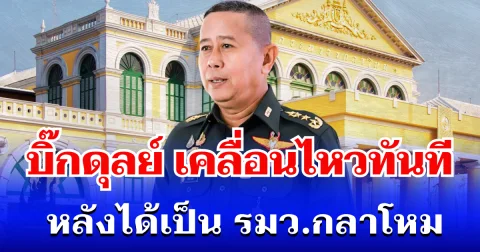 บิ๊กดุลย์ เคลื่อนไหวทันที หลังได้รับ โปรดเกล้าฯ แต่ตั้ง เป็น รมว.กลาโหม ใน ครม. อนุทิน 2