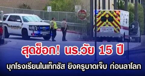 สุดช็อก! นร.วัย 15 ปี บุกโรงเรียนในเท็กซัส ยิงครูบาดเจ็บ ก่อนลาโลก (ตปท.)