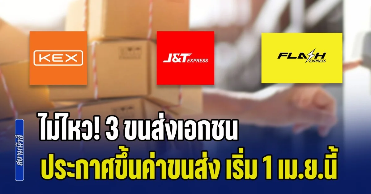 เซ่นพิษน้ำมันแพง! 3 ขนส่งเอกชน ประกาศขึ้นค่าขนส่ง เริ่ม 1 เม.ย.นี้