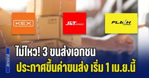 เซ่นพิษน้ำมันแพง! 3 ขนส่งเอกชน ประกาศขึ้นค่าขนส่ง เริ่ม 1 เม.ย.นี้