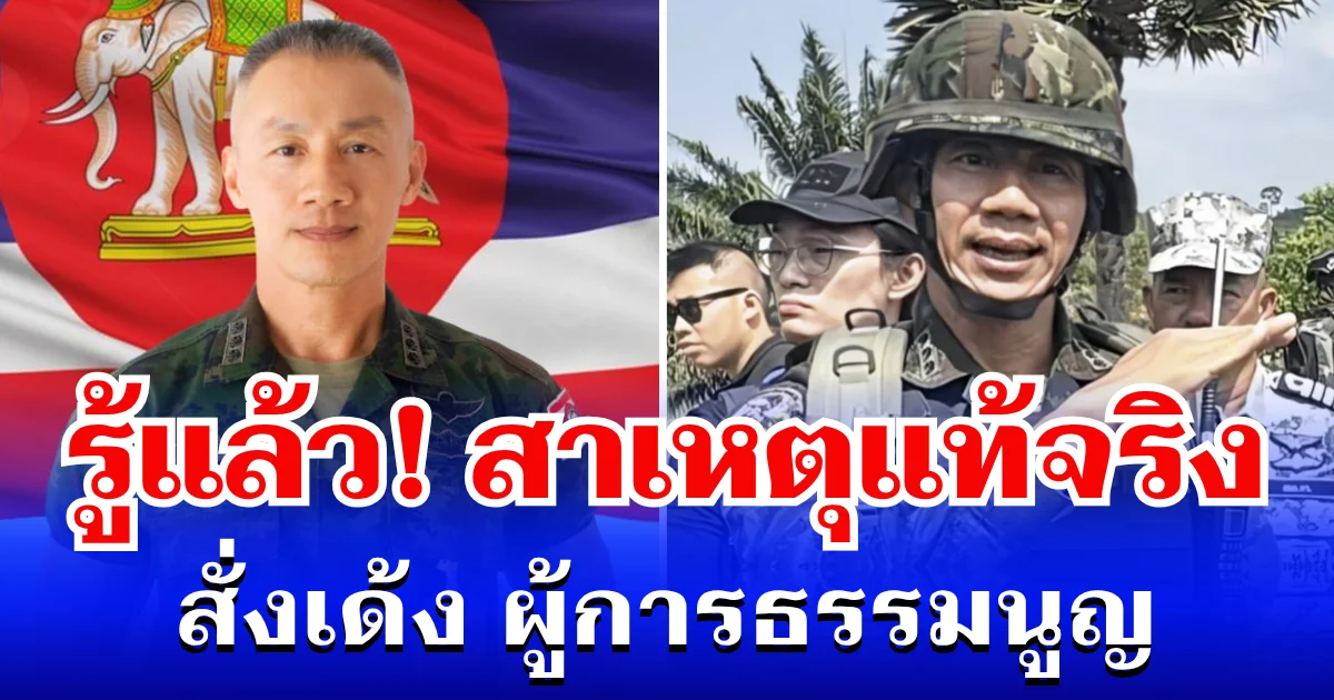 กระจ่างแล้ว! เผยสาเหตุแท้จริง สั่งเด้ง ผู้การธรรมนูญ เกือบเข้าใจผิด