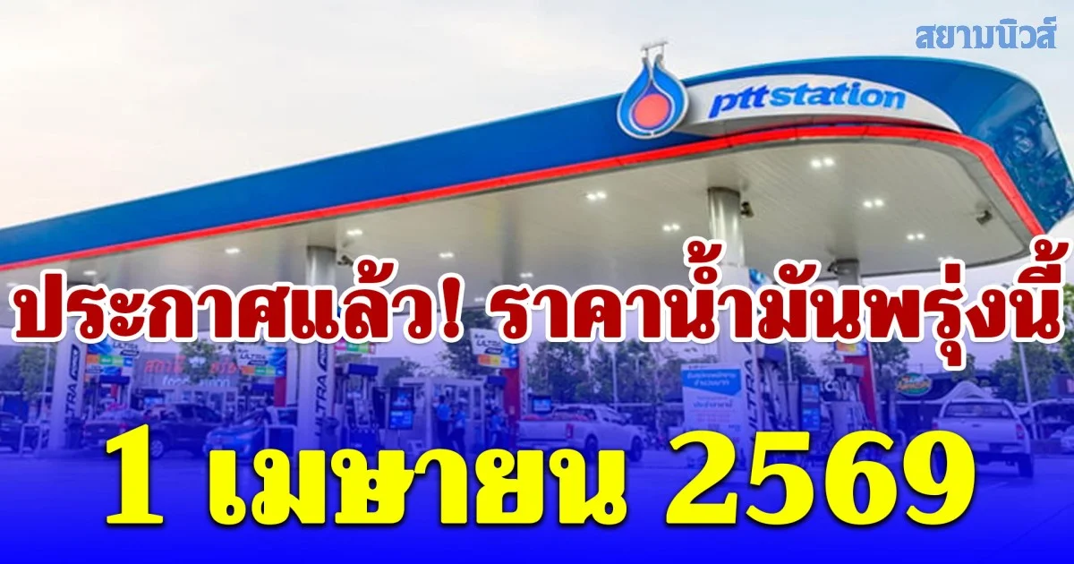 ประกาศแล้ว! ราคาน้ำมันพรุ่งนี้ 1 เมษายน 2569