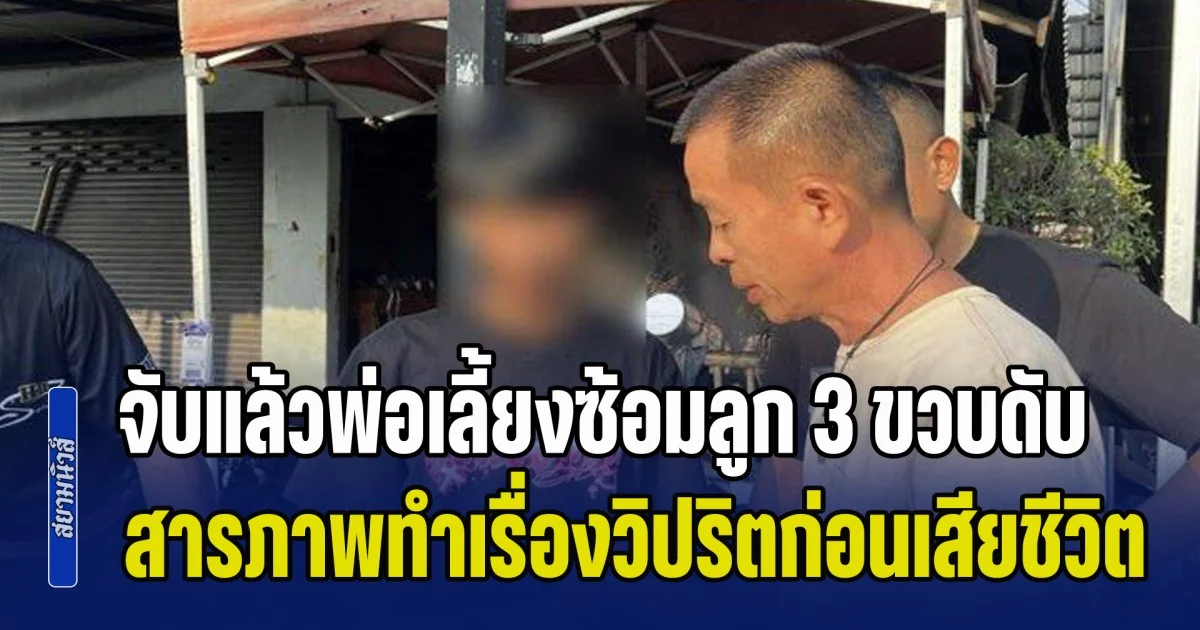 ไม่คิดว่าจะเสียชีวิต! จับแล้วพ่อเลี้ยงซ้อมลูก 3 ขวบดับ สารภาพทำเรื่องวิปริตก่อนเด็กเสียชีวิต